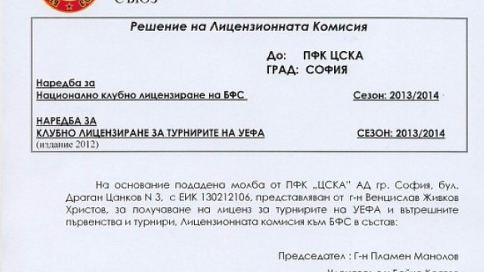ЦСКА се хвали: Ето ни лиценза