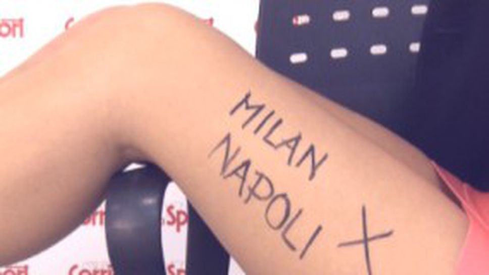 Милан и Наполи врътнаха хикс върху женско бедро