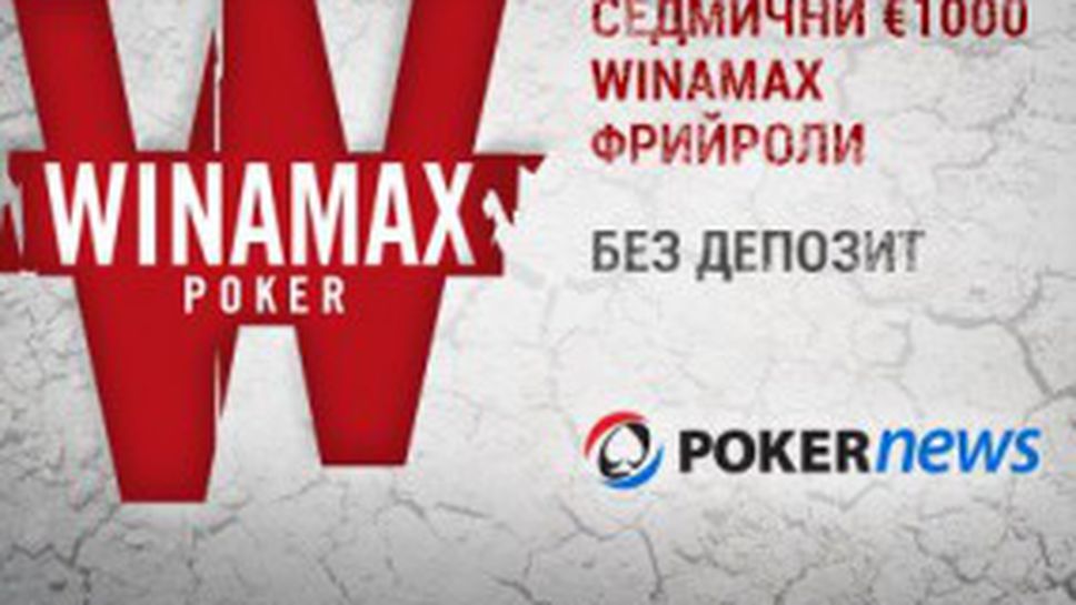 Играйте безплатно в седем €1,000 PokerNews фрийрола в Winamax