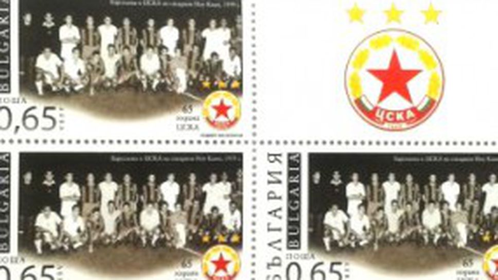 ЦСКА с гаф - сложи снимка от голяма европейска загуба на пощенската марка за 65-годишнината