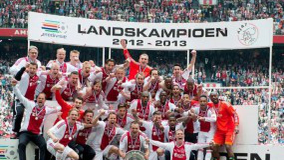 Аякс стана шампион на Холандия