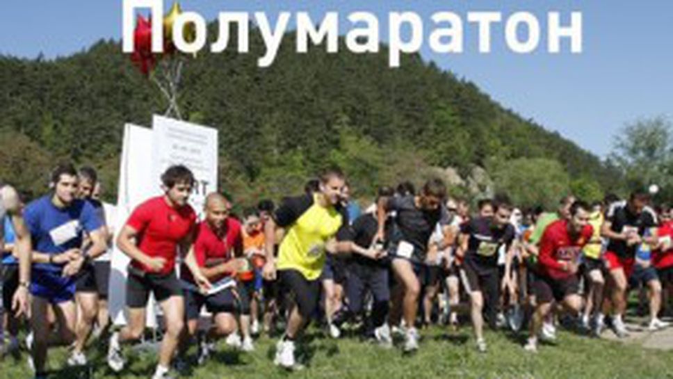 Благотворителен полумаратон в неделя край езерото Панчарево