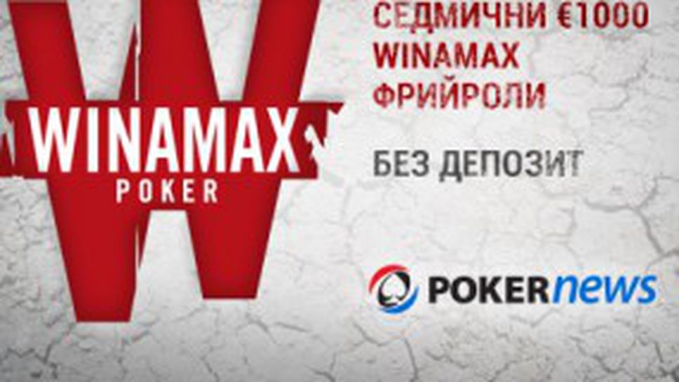 Безплатен турнир за €1,000 този четвъртък от 22:00ч в Winamax