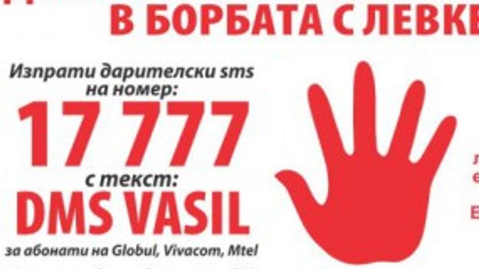 Да помогнем на Васил Бамбурски в борбата с левкемията!