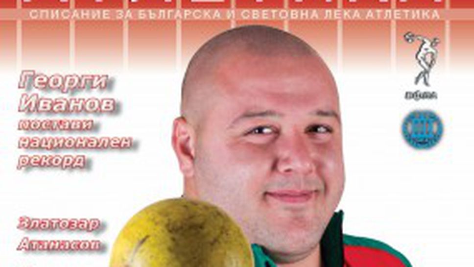 Георги Иванов е на корицата на списание "Атлетика"