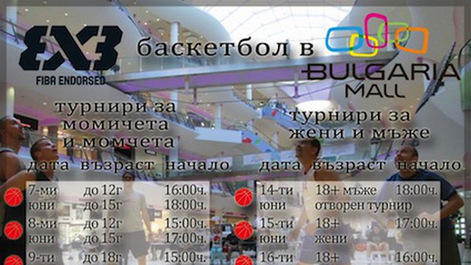 3x3 турнирите за купата на  Bulgaria Mall продължават