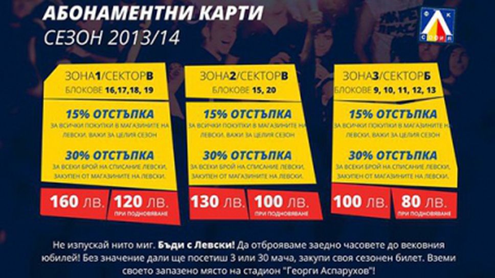Левски обяви цените на абонаментните карти