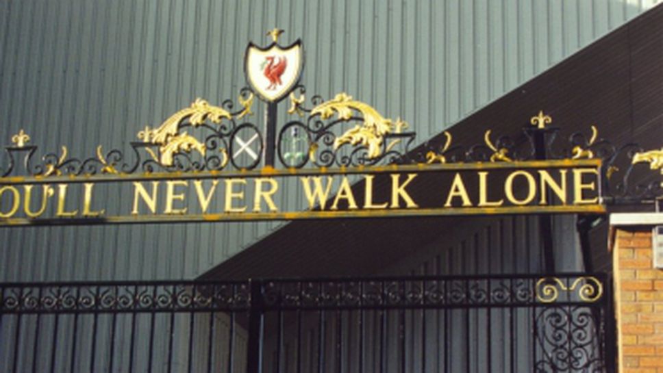 "You'll never walk alone" на Ливърпул трети в света - чуйте двата по-хубави химна