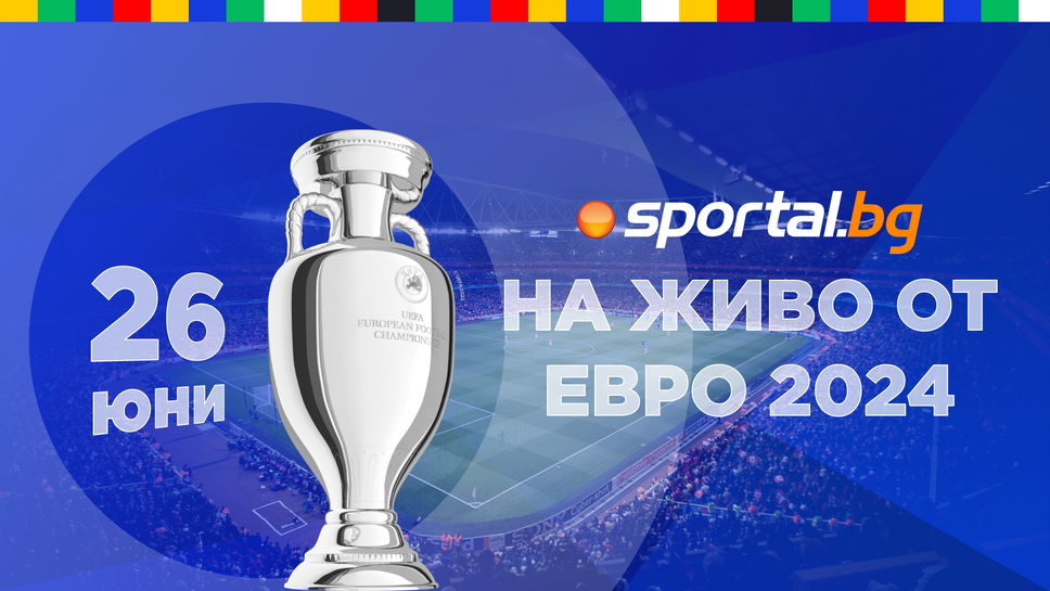 Евро 2024 - на живо от Германия с екипа на Sportal.bg