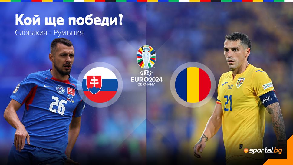 Словакия и Румъния излизат в решителен двубой за класиране на 1/8-финалите на Евро 2024