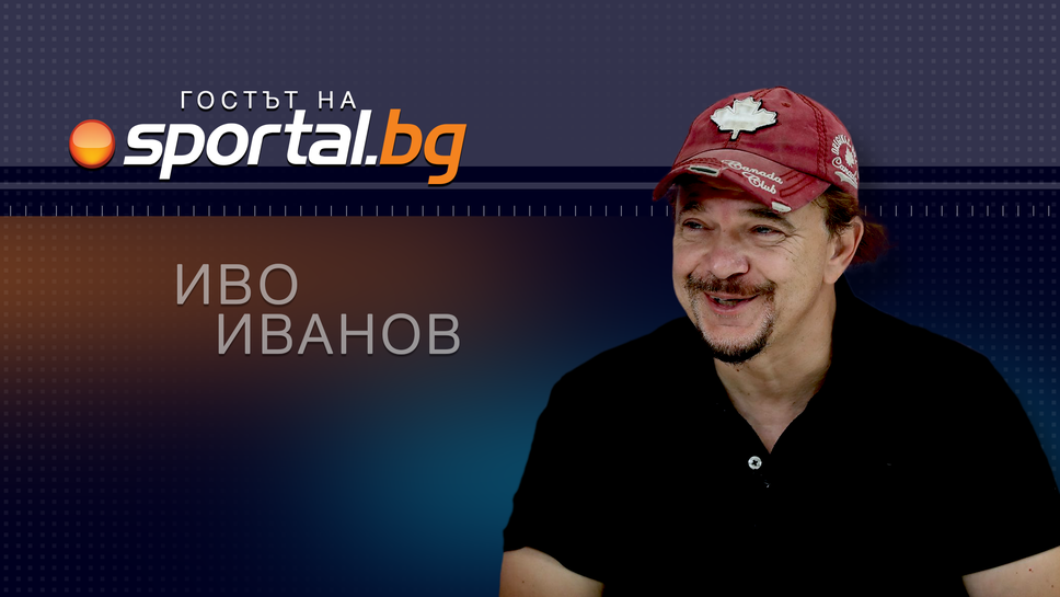 Известният писател и журналист Иво Иванов е Гостът на Sportal bg