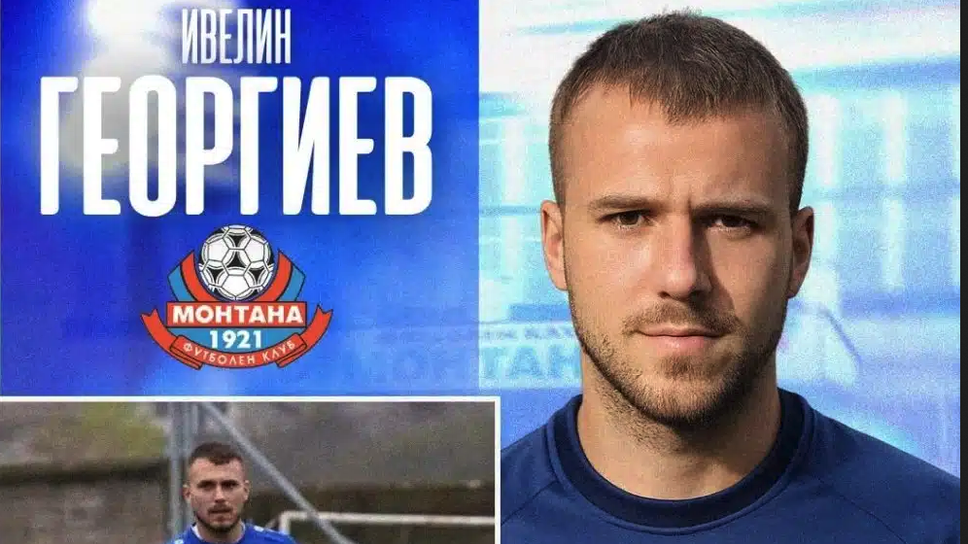 Монтана с още едно ново попълнение