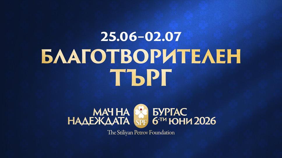 Фланелки на Бербатов, Видич и Джо Харт в благотворителен търг на Фондация "Стилиян Петров"