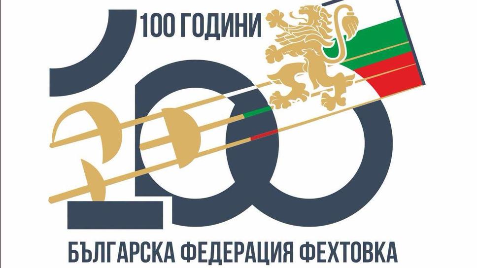 Българска федерация по фехтовка покани Международната по случай 100-годишнината си