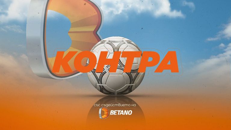 "Контра": Кой ще се присъедини към Нидерландия и Хърватия във финалната четворка на Лигата на нациите
