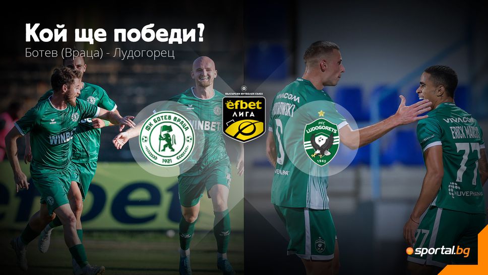 11-те на Ботев (Враца) и Лудогорец