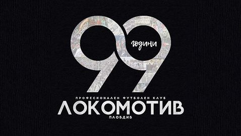 Локомотив (Пд) на 99 години!