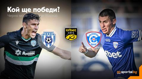 Отново е време за дербито на Варна!