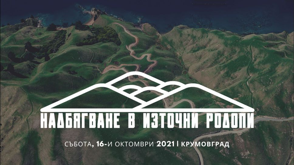 Първото издание на ултрамаратона "Надбягване в Източните Родопи" ще се проведе на 16 октомври