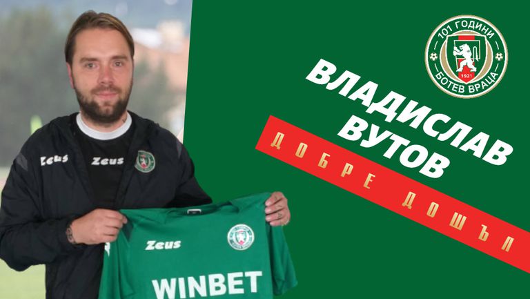 Владислав Вутов е новият помощник-треньор на Ботев (Враца). 42-годишният специалист