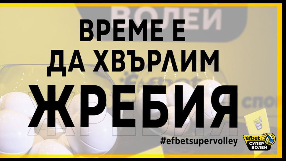 Утре теглят жребия за новия сезон в Efbet Супер Волей