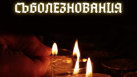 От Левски изказаха съболезнования на близките на загиналите фенове