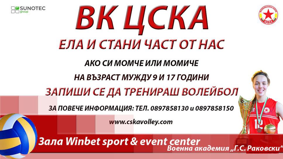 ЦСКА търси бъдещите звезди на волейбола