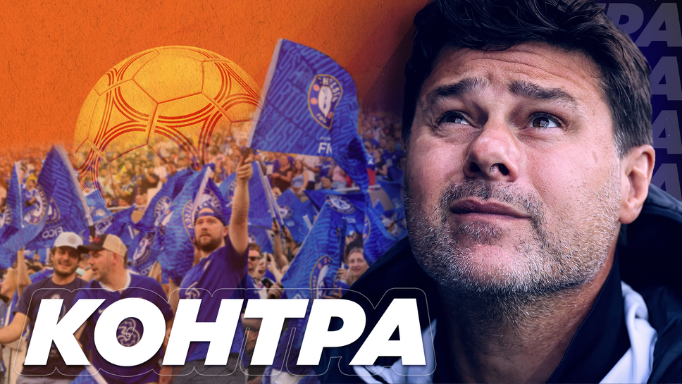 “Контра”: Кога гневът на феновете и ръководството на Челси ще се oбърне срещу Почетино