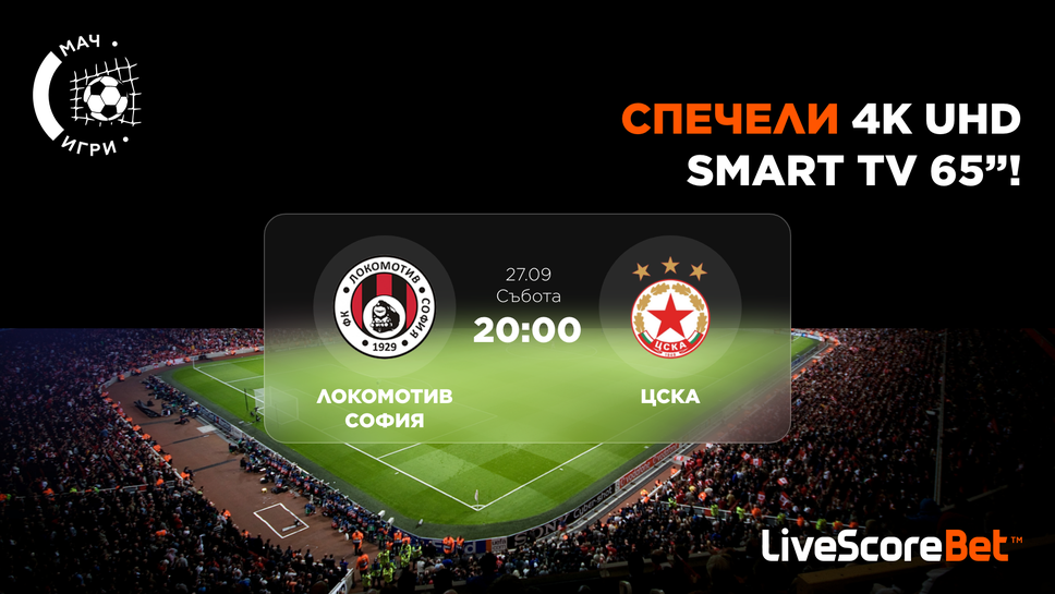 Локомотив София - ЦСКА: Включете се в играта и спечелете чисто нов 65" 4K телевизор!