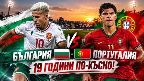 19 години по-късно: България U21 отново търси победа над Португалия