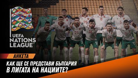 Вашето мнение: Как ще се представи България в Лигата на нациите?