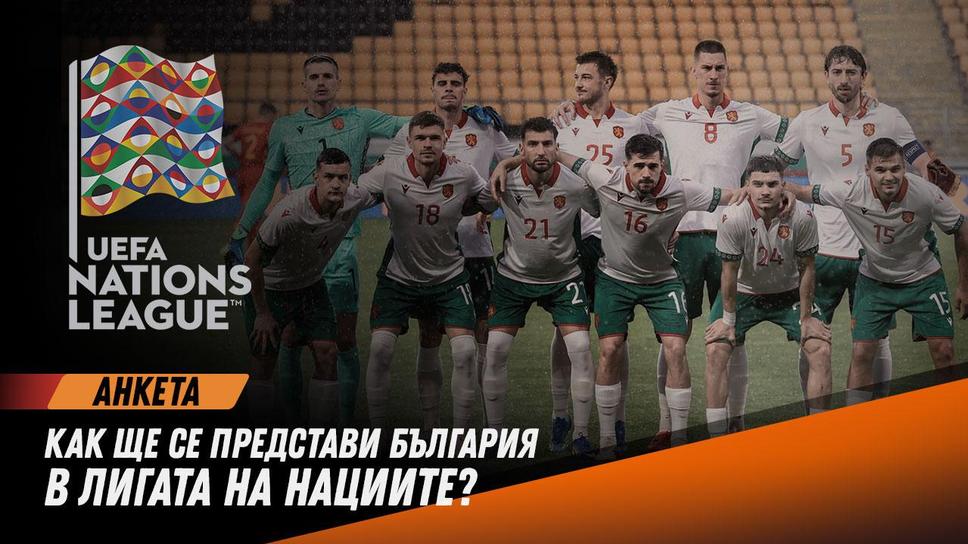 Вашето мнение: Как ще се представи България в Лигата на нациите?