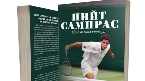 Пийт Сампрас - една велика кариера
