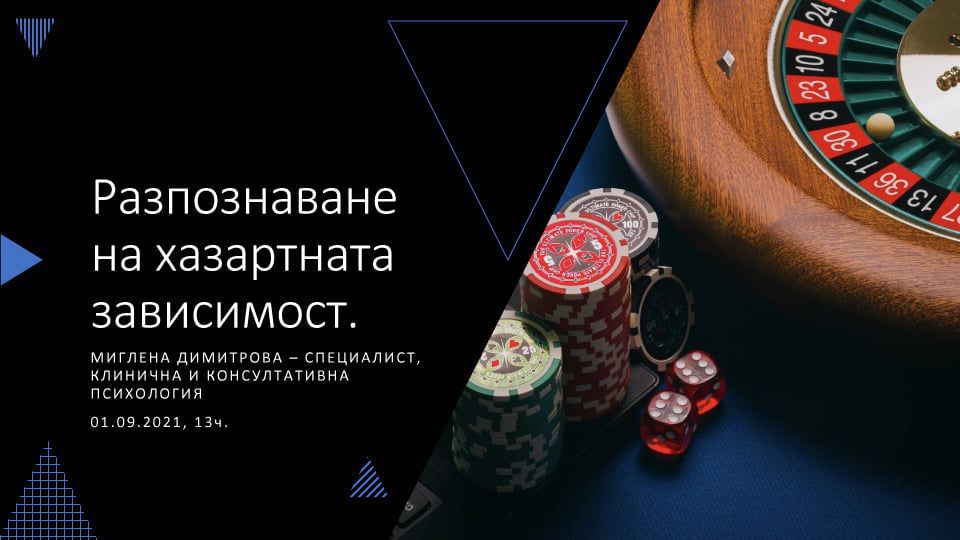 (АРХИВ) Разпознаване на хазартната зависимост – Уебинар