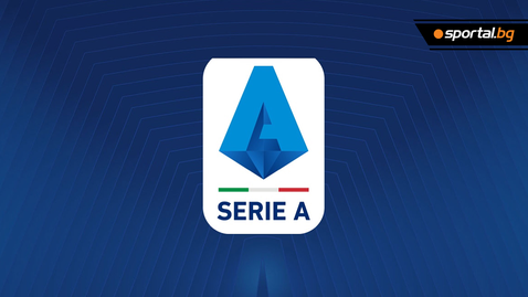 Жребият в Серия “А”: Интер започва срещу Антов и компания, а Юве и Милан стартират с гостувания