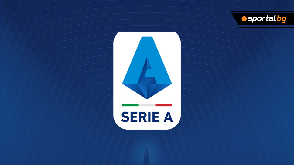 Жребият в Серия “А”: Интер започва срещу Антов и компания, а Юве и Милан стартират с гостувания