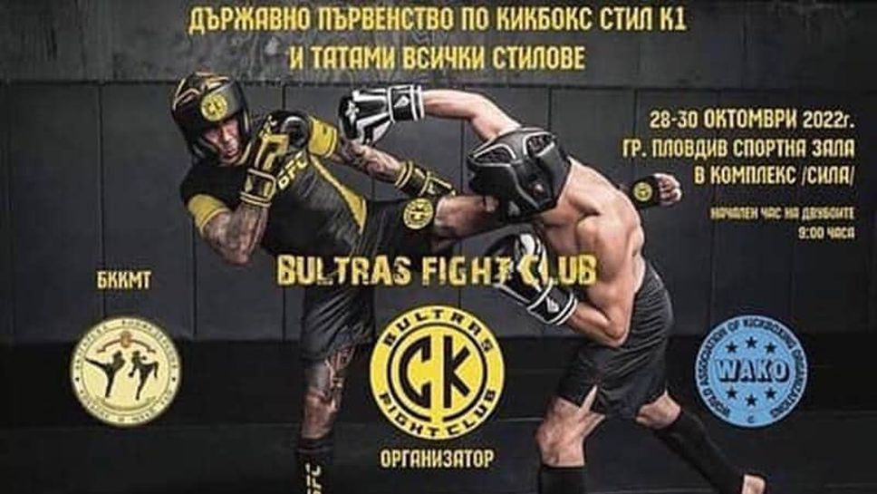 Пловдив посреща Държавното по кикбокс в стил К1 през уикенда