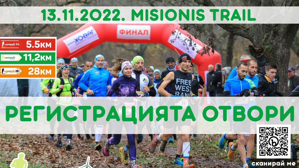 Тече регистрацията за състезанието по планинско бягане "Мисионис Трейл" край Търговище