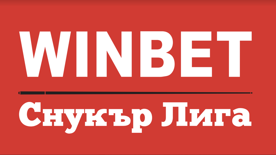 Високи брейкове в първия ден на WINBET снукър лига