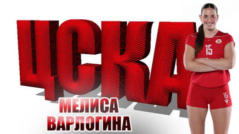 Мелиса Варлогина: В ЦСКА има много млади момичета, които искат да успеят и да стигнат далеч