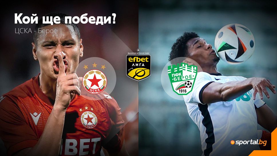 ЦСКА има мисия 3 от 3 до дербито с Левски, но дали Берое ще позволи да бъде изпълнена?