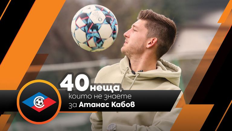 Sportal.bg разкрива: 40 неща, които не знаете за Атанас Кабов