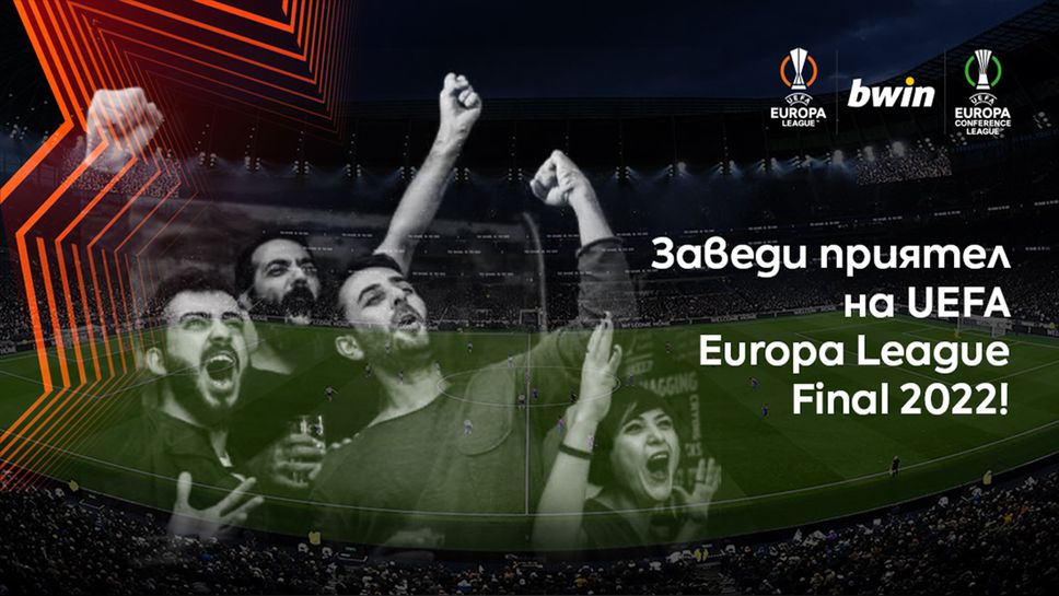Заведи приятел на UEFA Europa League Final 2022!