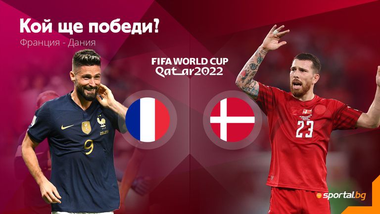 Световният шампион Франция ще излезе срещу Дания във втория двубой