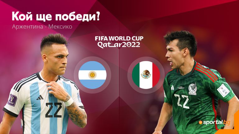 Ще успее ли Аржентина да покаже шампионското си амплоа срещу Мексико?