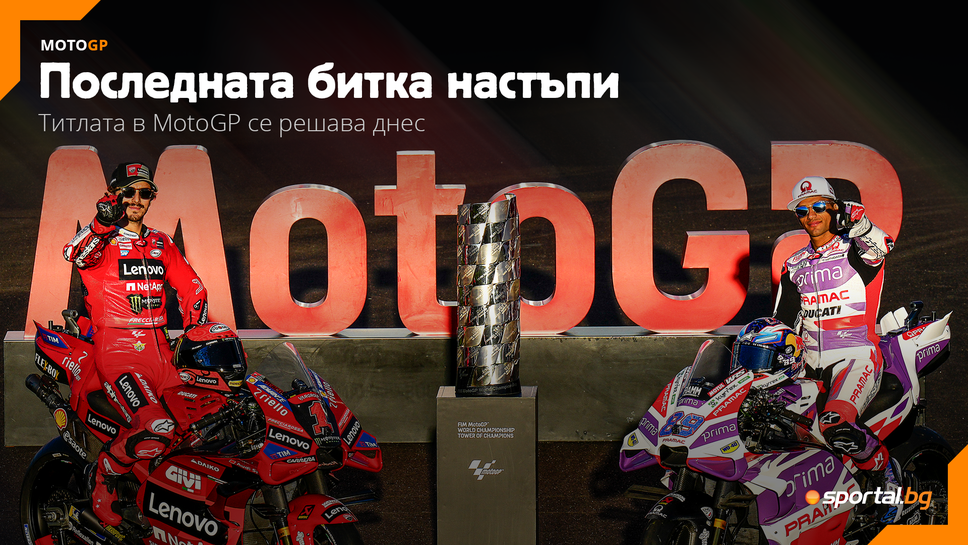 Последната битка настъпи – титлата в MotoGP се решава днес