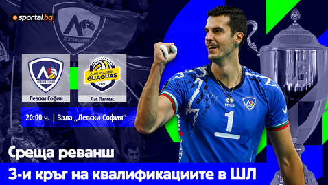  Левски София излиза за победа против Лас Палмас в Шампионската лига 