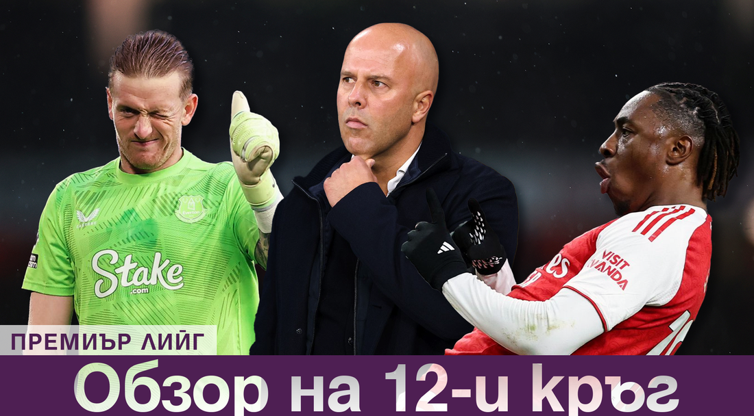 Обзор на 12-ия кръг във Висшата лига: сензации, обрати и нови интриги в челото