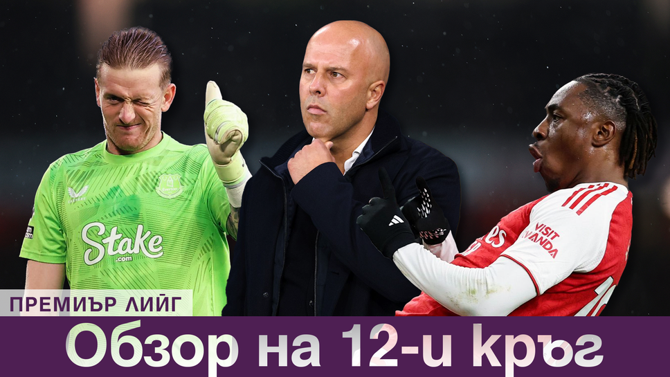 Обзор на 12-ия кръг във Висшата лига: сензации, обрати и нови интриги в челото