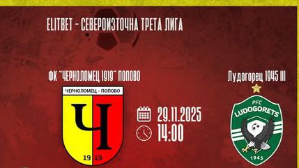  Черноломец (Попово) и Лудогорец III (Разград) ще поддържат интернационална акция 